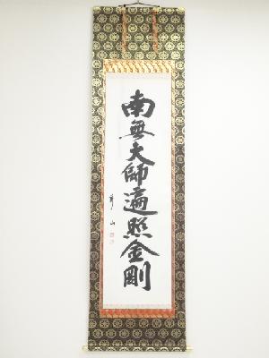 上田秀山筆　弘法名号　肉筆紙本掛軸（共箱）